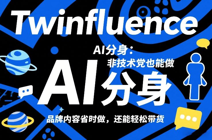 Twinfluence AI分身:非技术党也能做,品牌内容省时做,还能轻松带货-佳梦网创 - 网创副业项目资源站