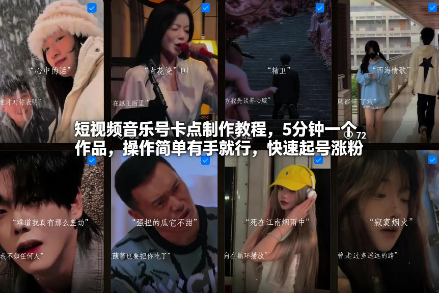 短视频音乐号卡点制作教程,5分钟一个作品,操作简单有手就行,快速起号涨粉-佳梦网创 - 网创副业项目资源站