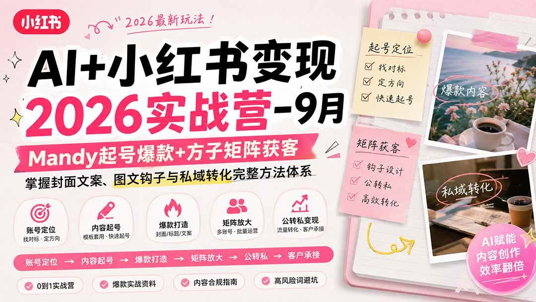 (20237期)AI+小红书变现2026实战营-9月:Mandy起号爆款+方子矩阵获客,掌握封面文案、图文钩子与私域转化完整方法体系-佳梦网创 - 网创副业项目资源站