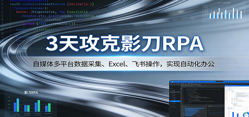 3天攻克影刀RPA：自媒体多平台数据采集、Excel 、飞书操作，实现自动化办公 - 佳梦网创 - 网创副业项目资源站-佳梦网创 - 网创副业项目资源站