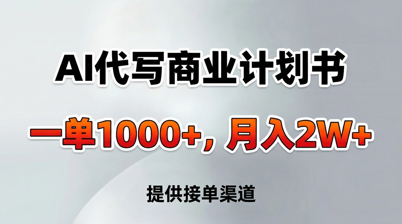 AI代写商业计划书，一单1000+，提供接单渠道，告别打工【附工具】 - 佳梦网创 - 网创副业项目资源站-佳梦网创 - 网创副业项目资源站