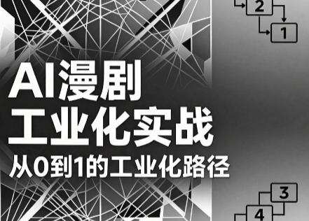 AI漫剧从0到1的工业化实战(更新6月) - 佳梦网创 - 网创副业项目资源站-佳梦网创 - 网创副业项目资源站