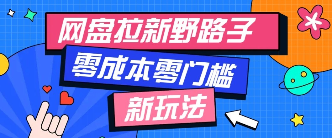 公众号搭配网盘拉新玩法,零成本零门槛多种变现方式,轻松月入万元【保姆级教程】-佳梦网创 - 网创副业项目资源站