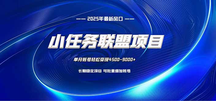 小任务联盟项目：一台电脑每天只需10分钟，轻松简单稳定 - 佳梦网创 - 网创副业项目资源站-佳梦网创 - 网创副业项目资源站