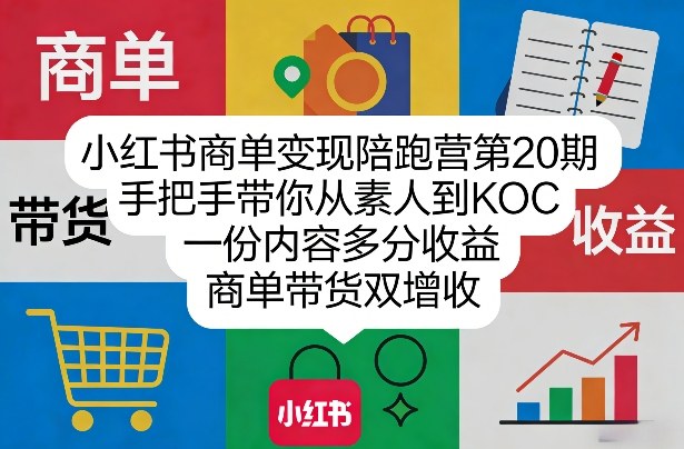 小红书商单变现陪跑营第20期，手把手带你从素人到KOC，一份内容多分收益，商单带货双增收 - 佳梦网创 - 网创副业项目资源站-佳梦网创 - 网创副业项目资源站