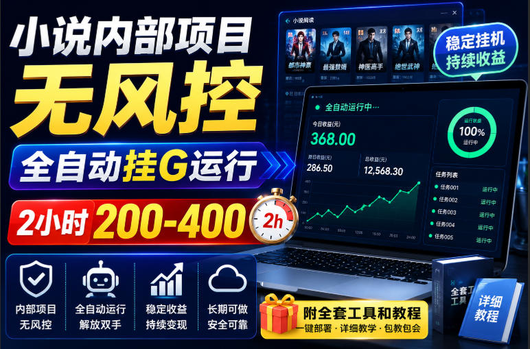 小说内部项目无风控，全自动挂G运行，2小时200-400，附全套工具和教程【揭秘】-佳梦网创 - 网创副业项目资源站