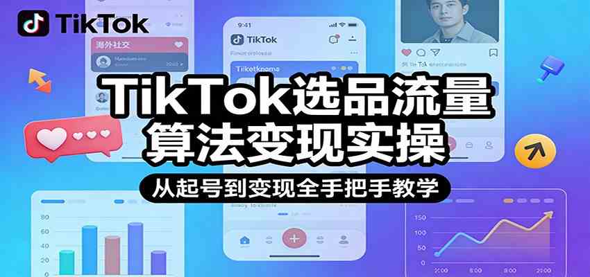 TikTok选品流量算法变现实操，从起号到变现全手把手教学 - 佳梦网创 - 网创副业项目资源站-佳梦网创 - 网创副业项目资源站