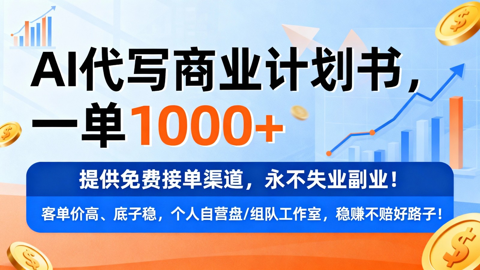 用AI代写商业计划书，一单1000+，提供免费接单渠道，永不失业副业 - 佳梦网创 - 网创副业项目资源站-佳梦网创 - 网创副业项目资源站