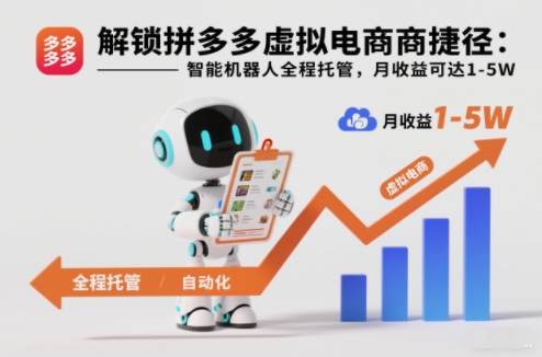 解锁拼多多虚拟电商捷径：智能机器人全程托管，月收益可达1-5W【揭秘】 - 佳梦网创 - 网创副业项目资源站-佳梦网创 - 网创副业项目资源站