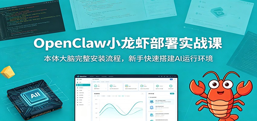 OpenClaw小龙虾部署实战课：本体大脑完整安装流程，新手快速搭建AI运行环境 - 佳梦网创 - 网创副业项目资源站-佳梦网创 - 网创副业项目资源站