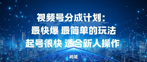 视频号分成计划:最快爆最简单的玩法起号很快适合新人操作