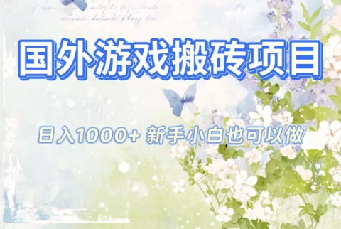 国外游戏搬砖项目，日入1k+，全自动解放双手，新手小白也可做【揭秘】 - 佳梦网创 - 网创副业项目资源站-佳梦网创 - 网创副业项目资源站