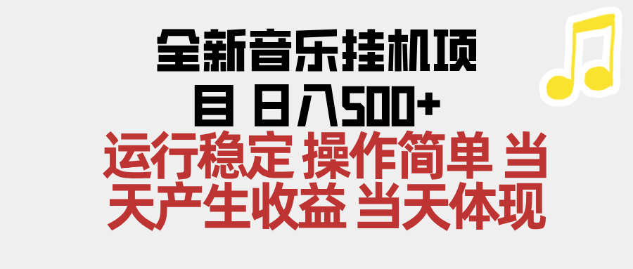 2025全新音乐挂机项目 操作简单，单机当天收益500+，收益无上限，可矩阵操作 - 佳梦网创 - 网创副业项目资源站-佳梦网创 - 网创副业项目资源站
