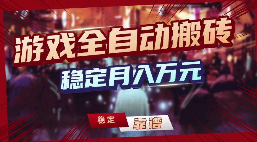 三款游戏全自动搬砖，稳定月入1W，矩阵放大收益，小白也能做【揭秘】 - 佳梦网创 - 网创副业项目资源站-佳梦网创 - 网创副业项目资源站