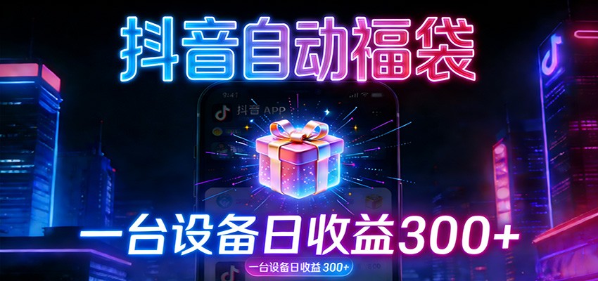全自动抢福袋神器：24小时不停歇，日产出500＋ - 佳梦网创 - 网创副业项目资源站-佳梦网创 - 网创副业项目资源站
