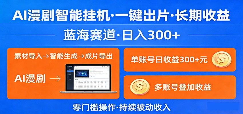 AI漫剧智能挂机,一键出片,长期收益,蓝海赛道,日入300+-佳梦网创 - 网创副业项目资源站
