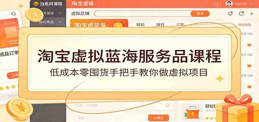 淘宝虚拟蓝海服务品课程:低成本零囤货手把手教你做虚拟项目-佳梦网创 - 网创副业项目资源站