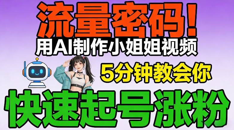 流量密码！用AI制作小姐姐视频，5分钟教会你，快速起号涨粉（附教程）-佳梦网创 - 网创副业项目资源站