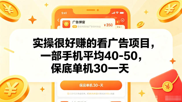 实操很好賺的手机看广告项目,一部手机平均40-50,操作简单,多部手机可矩阵放大收益【揭秘】-佳梦网创 - 网创副业项目资源站