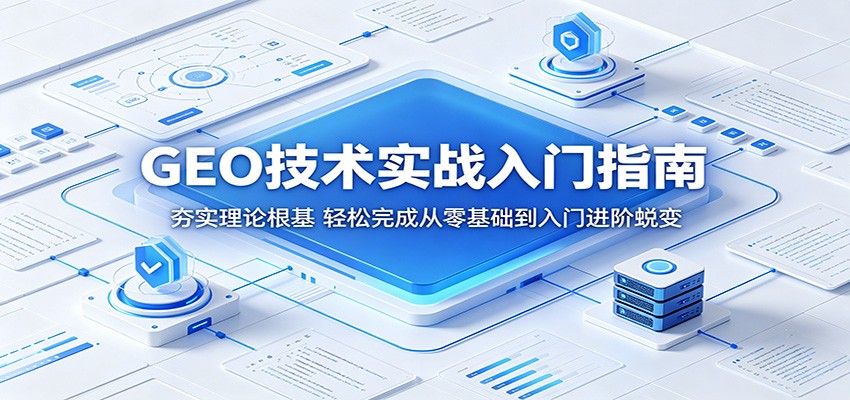 GEO技术实战入门指南：夯实理论根基，轻松完成从零基础到入门进阶蜕变 - 佳梦网创 - 网创副业项目资源站-佳梦网创 - 网创副业项目资源站