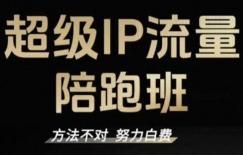 阿昱老师·超级IP流量陪跑班 - 佳梦网创 - 网创副业项目资源站-佳梦网创 - 网创副业项目资源站