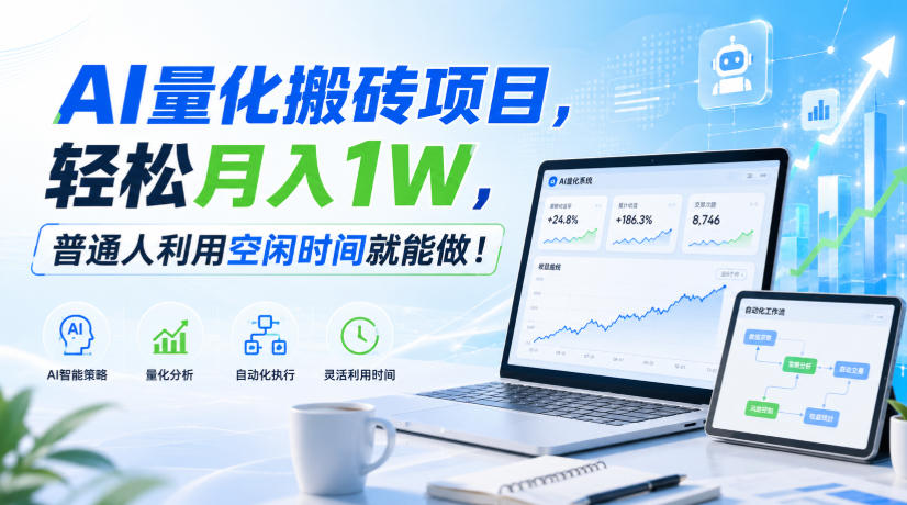 AI量化搬砖项目,轻松月入1W,普通人利用空闲时间就能做!【揭秘】-佳梦网创 - 网创副业项目资源站