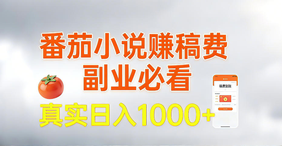 全网独家，番茄小说賺稿费邪修玩法，操作超级简单，单日收益1k+【揭秘】-佳梦网创 - 网创副业项目资源站