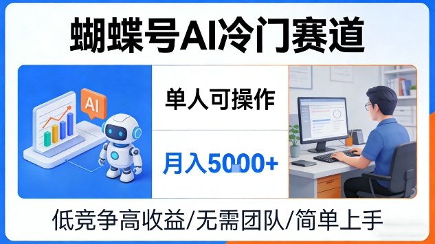 蝴蝶号AI冷门赛道,单人可操作,月入5k+【揭秘】-佳梦网创 - 网创副业项目资源站