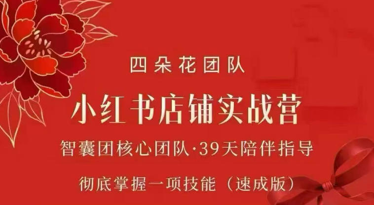 四朵花-小红书店铺专项实战营,专项类目开店跑通全流程,彻底掌握一项技能(速成版)-佳梦网创 - 网创副业项目资源站
