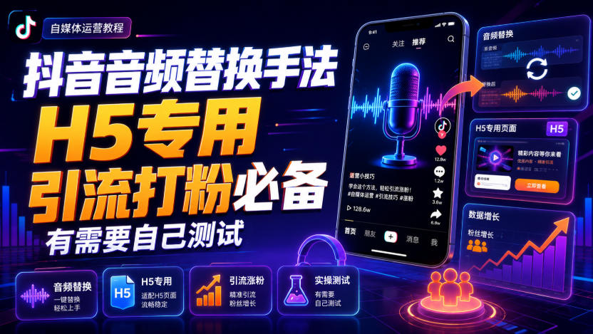 抖音音频替换手法H5专用,引流打粉必备,有需要自己测试-佳梦网创 - 网创副业项目资源站