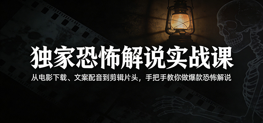 独家恐怖解说实战课：从电影下载、文案配音到剪辑片头，手把手教你做爆款恐怖解说 - 佳梦网创 - 网创副业项目资源站-佳梦网创 - 网创副业项目资源站