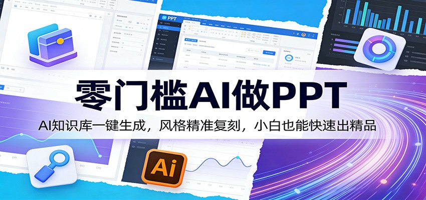 零门槛AI做PPT，AI知识库一键生成，风格精准复刻，小白也能快速出精品 - 佳梦网创 - 网创副业项目资源站-佳梦网创 - 网创副业项目资源站