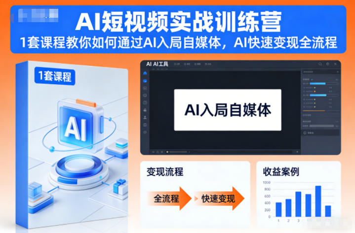 AI短视频实战训练营，1套课程教你如何通过AI入局自媒体，AI快速变现全流程 - 佳梦网创 - 网创副业项目资源站-佳梦网创 - 网创副业项目资源站
