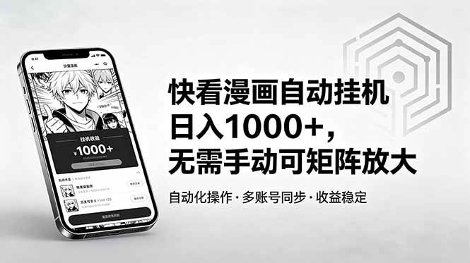 （18590期）快看漫画自动挂机日入1000+，无需手动可矩阵放大-佳梦网创 - 网创副业项目资源站