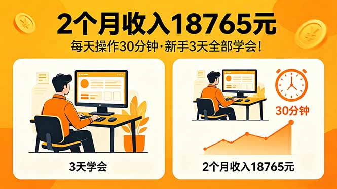 2个月收入18765元，每天操作30分钟，2026年升级版Ai项目！ - 佳梦网创 - 网创副业项目资源站-佳梦网创 - 网创副业项目资源站