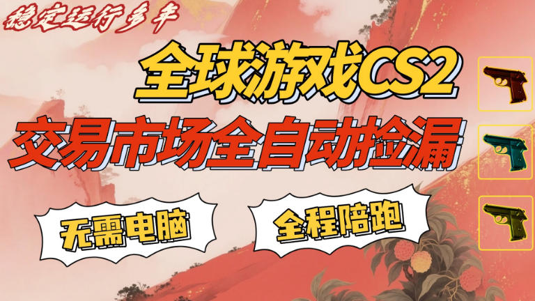 CS游戏交易平台自动批量捡，小白轻松入门，手机即可完成全部操作，日入300+，轻松副业【揭秘】 - 佳梦网创 - 网创副业项目资源站-佳梦网创 - 网创副业项目资源站