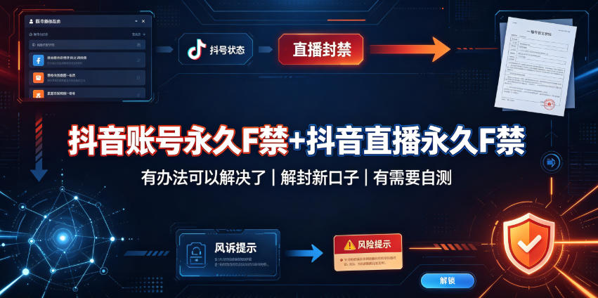抖音账号永久F禁+抖音直播永久F禁,有办法可以解决了,解封新口子,有需要自测-佳梦网创 - 网创副业项目资源站