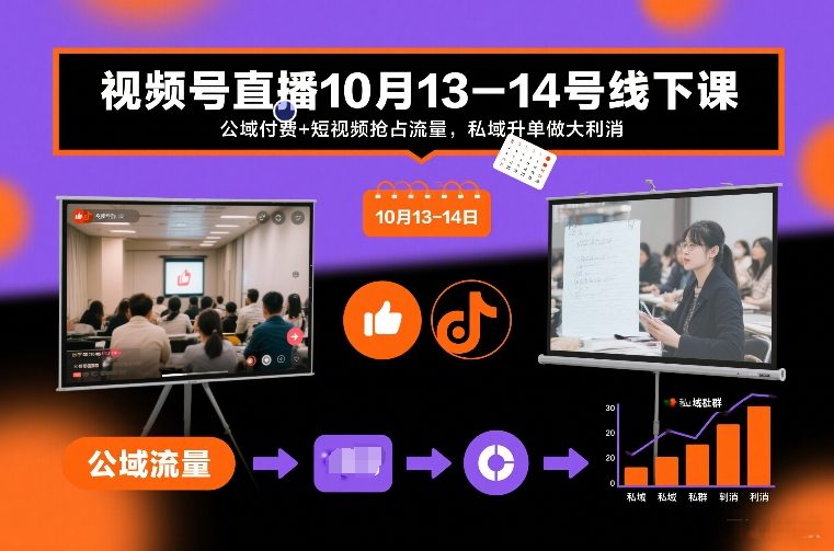 视频号直播10月13-14号线下课,公域付费+短视频抢占流量,私域升单做大利消-佳梦网创 - 网创副业项目资源站