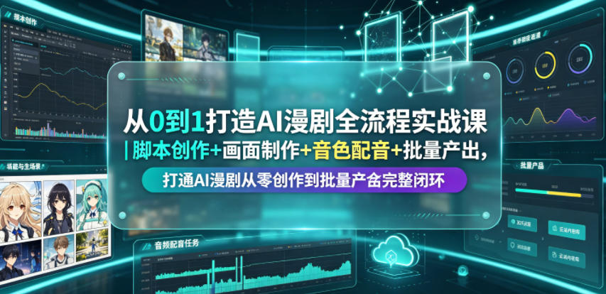 从0到1打造AI漫剧全流程实战课|脚本创作+画面制作+音色配音+批量产出,打通AI漫剧从零创作到批量量产完整闭环 从0到1打造AI漫剧全流程实战课|脚本创作+画面制作+音色配音+批量产出,打通AI漫剧从零创作到批量量产完整闭环