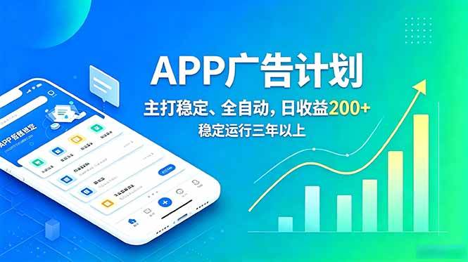 （18950期）长期稳定APP广告自动化创收计划，稳定运行三年以上。日收益200+ - 佳梦网创 - 网创副业项目资源站-佳梦网创 - 网创副业项目资源站