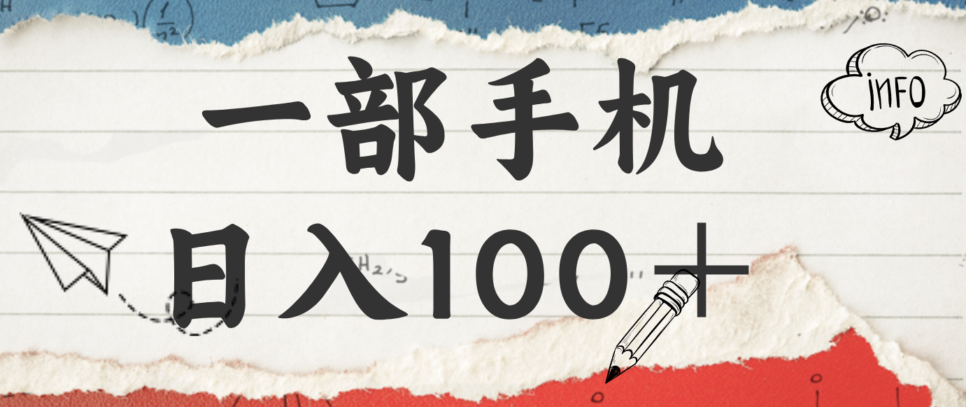 揭秘：一部手机日入100＋，只需看广告，人人可做，有手就行【附教程】 - 佳梦网创 - 网创副业项目资源站-佳梦网创 - 网创副业项目资源站