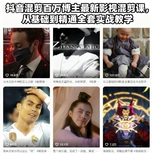抖音混剪百万博主最新影视混剪课，从基础到精通全套实战教学（更新） - 佳梦网创 - 网创副业项目资源站-佳梦网创 - 网创副业项目资源站