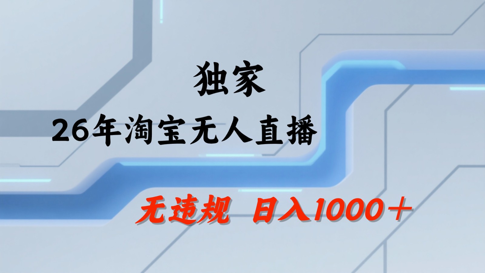 淘宝无人直播:不违规、不封号,直播35小时狂卖13万,全年都是旺季,还能批量矩阵操作 淘宝无人直播:不违规、不封号,直播35小时狂卖13万,全年都是旺季,还能批量矩阵操作