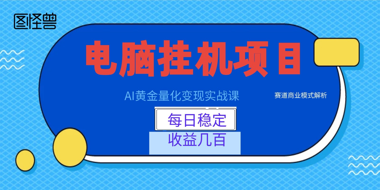 AI黄金量化变现实战课：电脑挂机每日稳定收益几百，赛道商业模式解析！ - 佳梦网创 - 网创副业项目资源站-佳梦网创 - 网创副业项目资源站