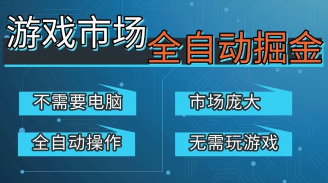 游戏交易平台自动掘金，庞大市场，手机即可完成所有操作，稳定每日3张+，支持任何形式验证，开年重磅升级【揭秘】-佳梦网创 - 网创副业项目资源站