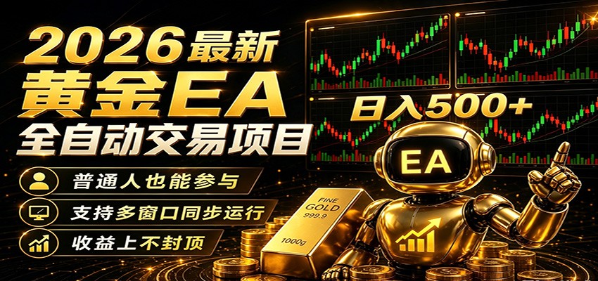 2026黄金EA全自动量化,零技术·全自动·收益上不封顶,低门槛日入500+ 2026黄金EA全自动量化,零技术·全自动·收益上不封顶,低门槛日入500+