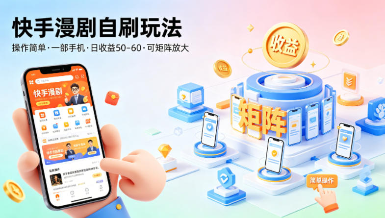 快手漫剧自刷玩法，操作简单，一部手机就可以做，一天50-60收益，可矩阵放大【揭秘】-佳梦网创 - 网创副业项目资源站