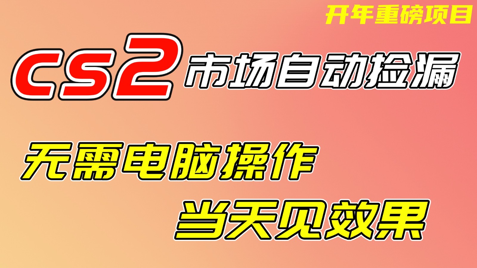 CS2市场挂机项，无需电脑操作，无需进入游戏，当天见效果，支持任何形式验证 - 佳梦网创 - 网创副业项目资源站-佳梦网创 - 网创副业项目资源站