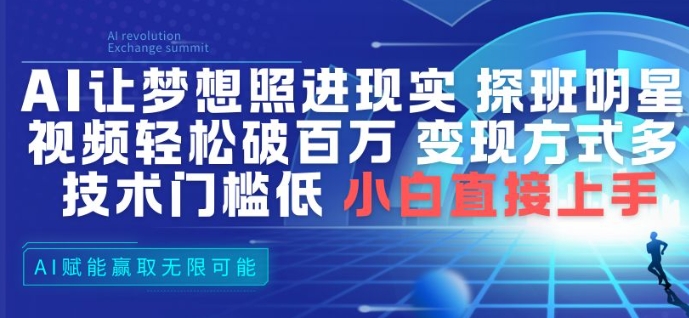 AI让梦想照进现实，探班明星视频，轻松破百万播放，变现方式多，技术门槛低，小白直接上手 - 佳梦网创 - 网创副业项目资源站-佳梦网创 - 网创副业项目资源站