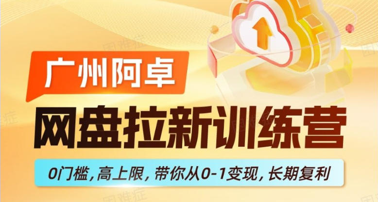 网盘拉新训练营，0门槛，高上限，带你从0-1变现，长期复利 - 佳梦网创 - 网创副业项目资源站-佳梦网创 - 网创副业项目资源站